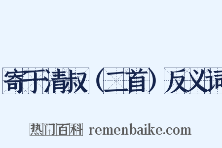 寄于清叔（二首）反义词是什么意思的图片